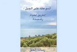 PDF Gratuit Le Sermon sur la Montagne en Arabe