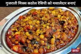 Food Recipes :- गुजराती मिक्स कठोल रेसिपी को मसालेदार बनाएं ! 